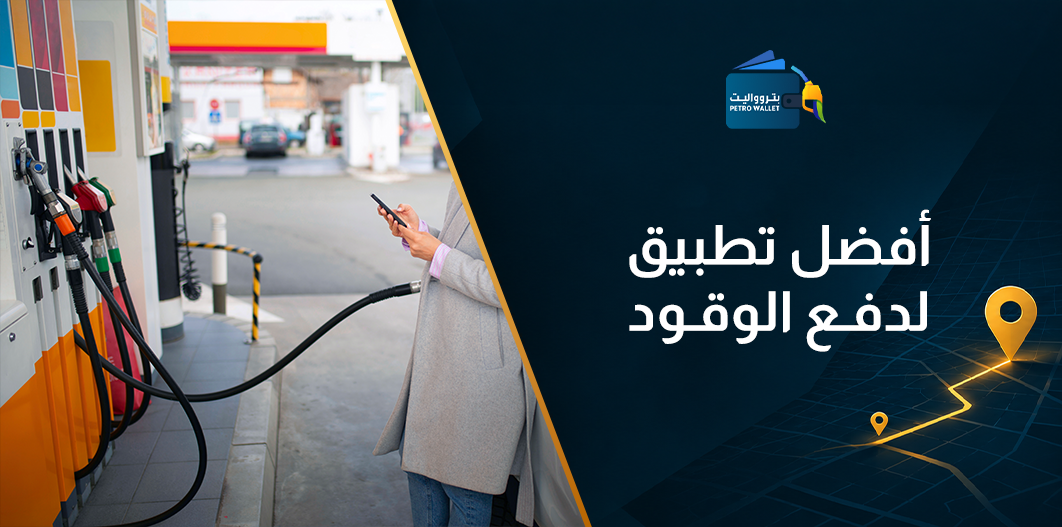 أفضل تطبيق لدفع الوقود