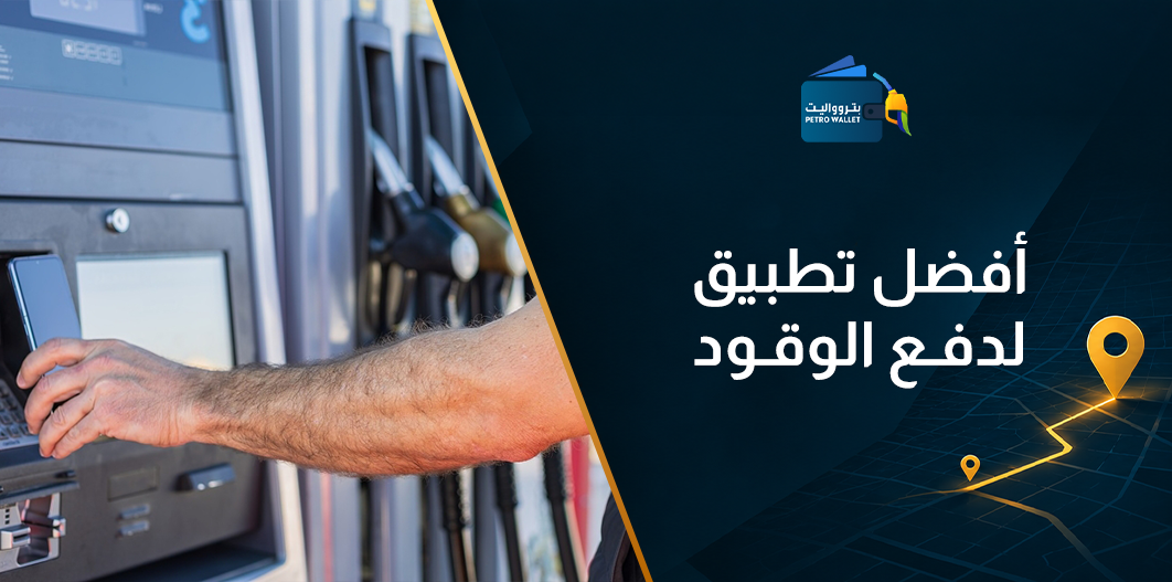 أفضل تطبيق لدفع الوقود
