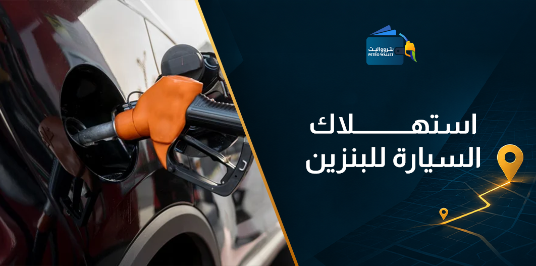 استهلاك السيارة للبنزين