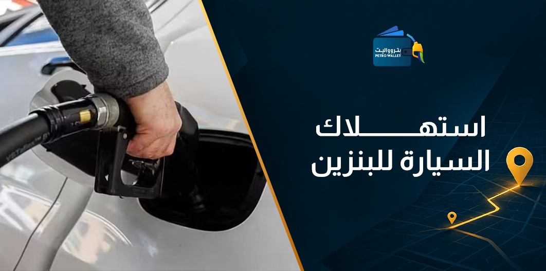 استهلاك السيارة للبنزين