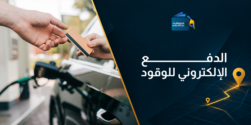 الدفع الإلكتروني للوقود
