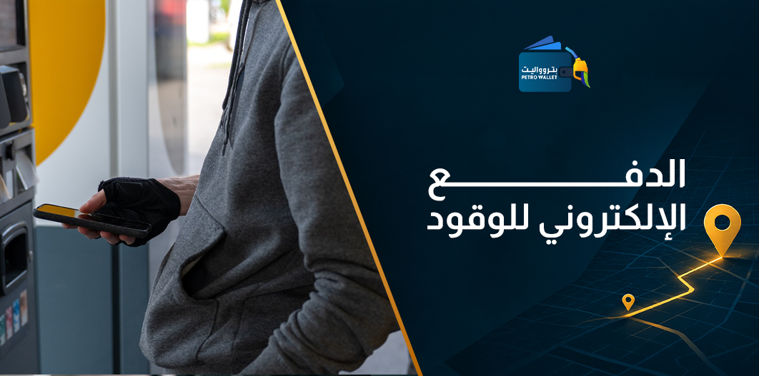 الدفع الإلكتروني للوقود