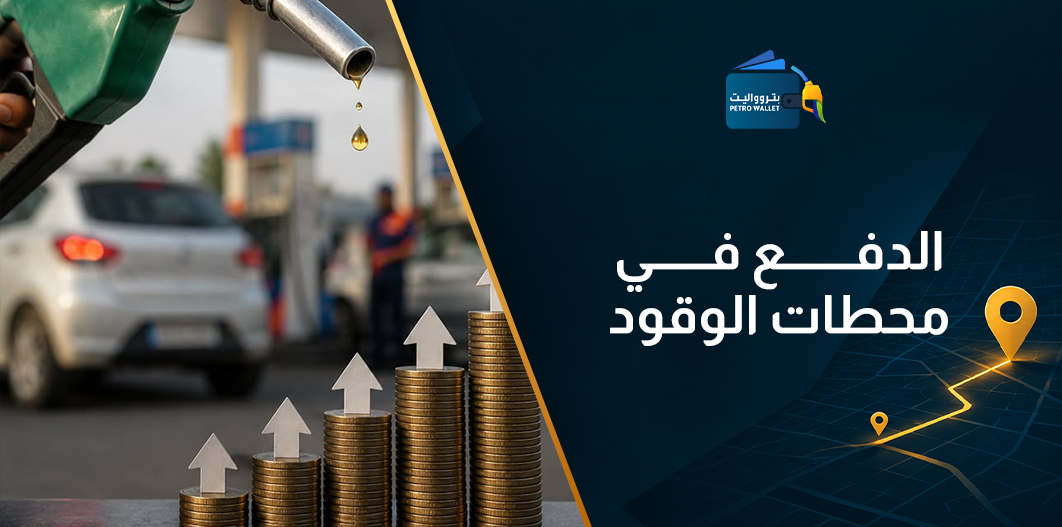 الدفع في محطات الوقود