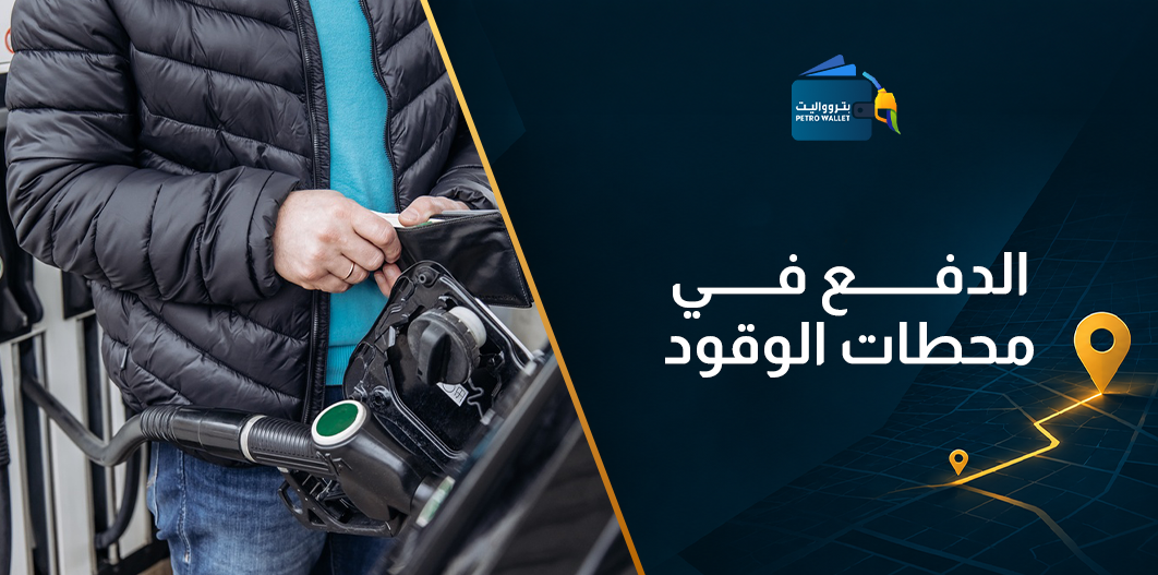 الدفع في محطات الوقود