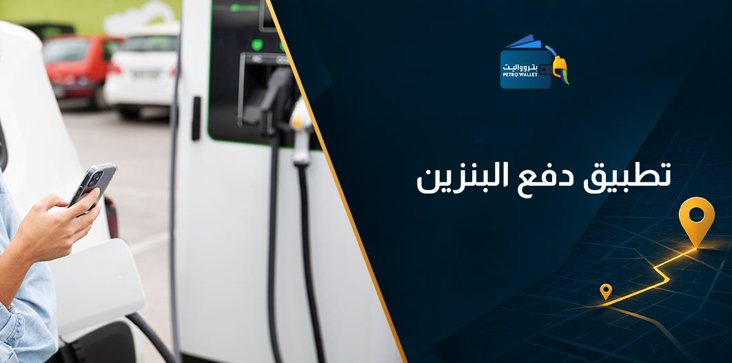تطبيق دفع البنزين