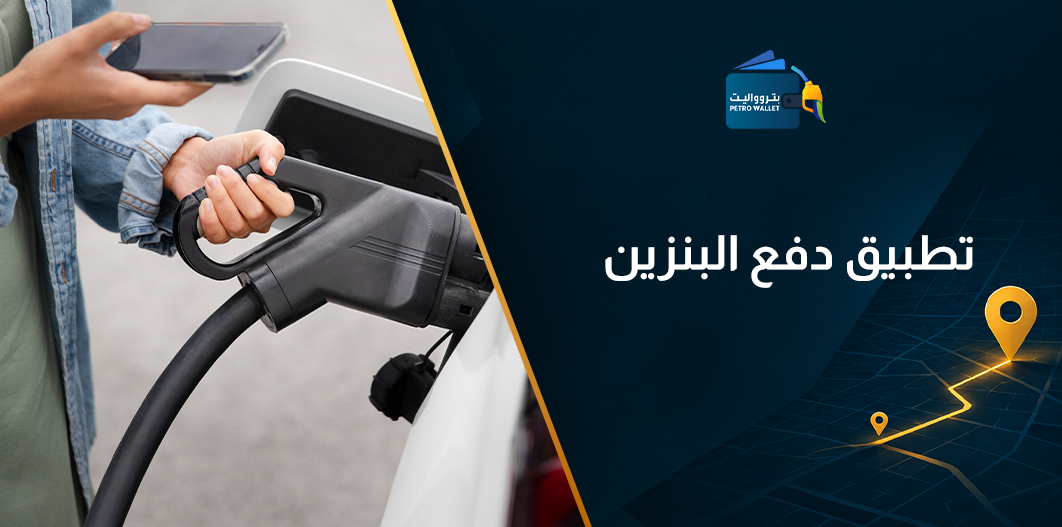 تطبيق دفع البنزين