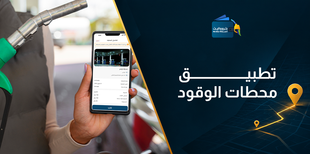 تطبيق محطات الوقود