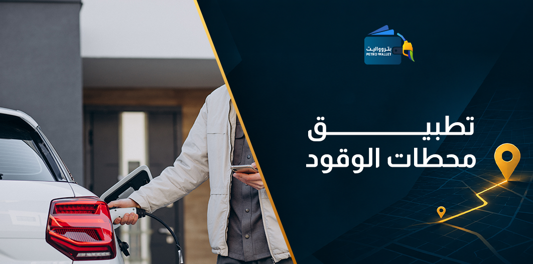 تطبيق محطات الوقود