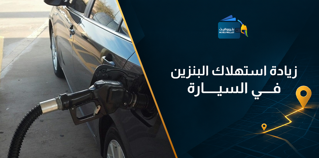زيادة استهلاك البنزين في السيارة