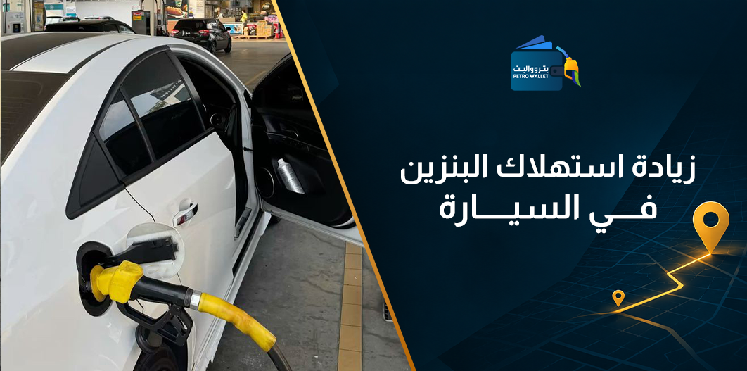 زيادة استهلاك البنزين في السيارة