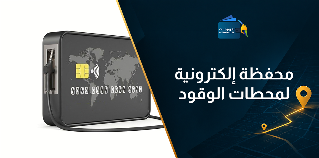 محفظة إلكترونية لمحطات الوقود