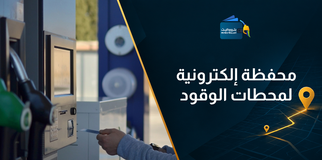 محفظة إلكترونية لمحطات الوقود