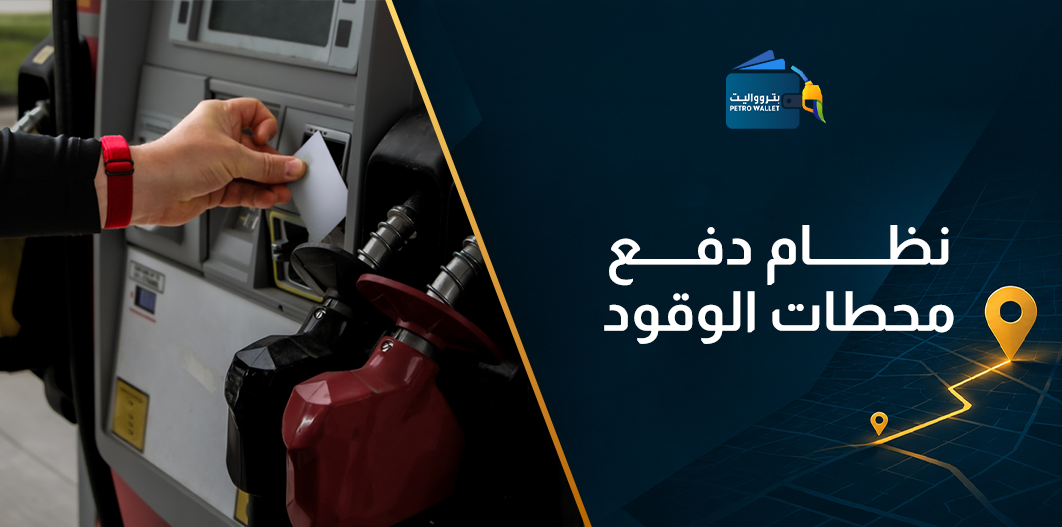 نظام دفع محطات الوقود