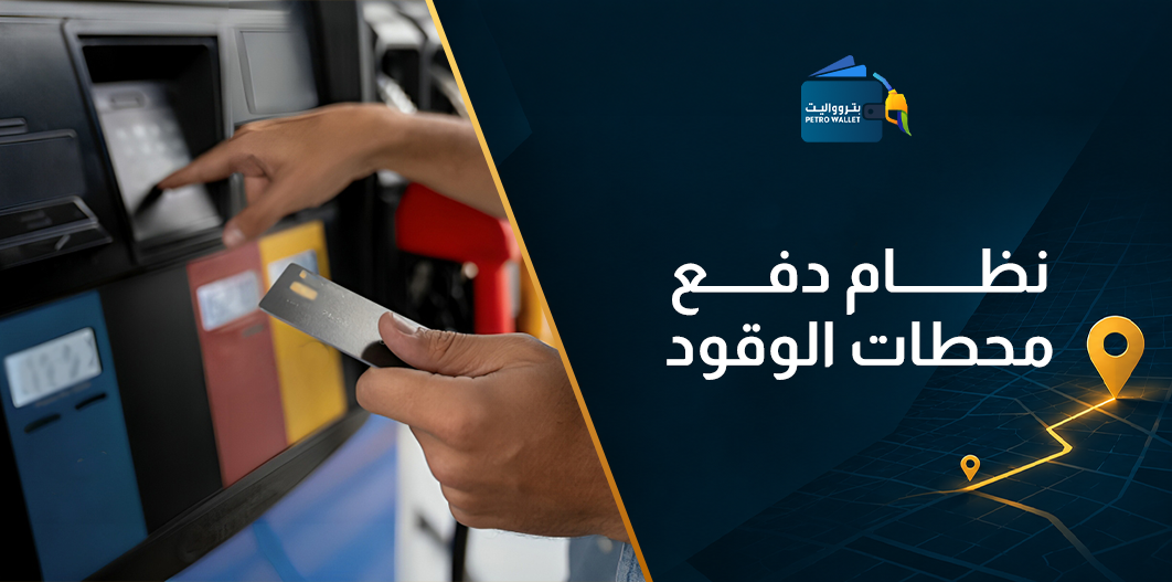 نظام دفع محطات الوقود
