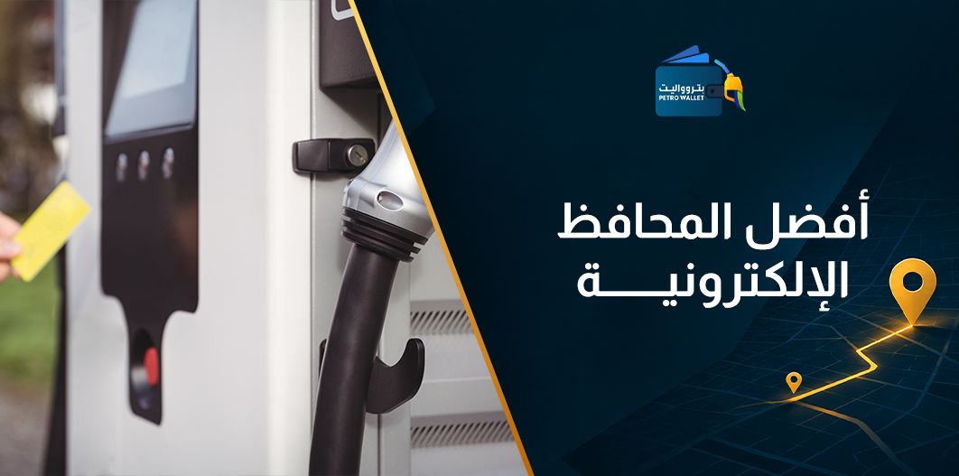 أفضل المحافظ الإلكترونية