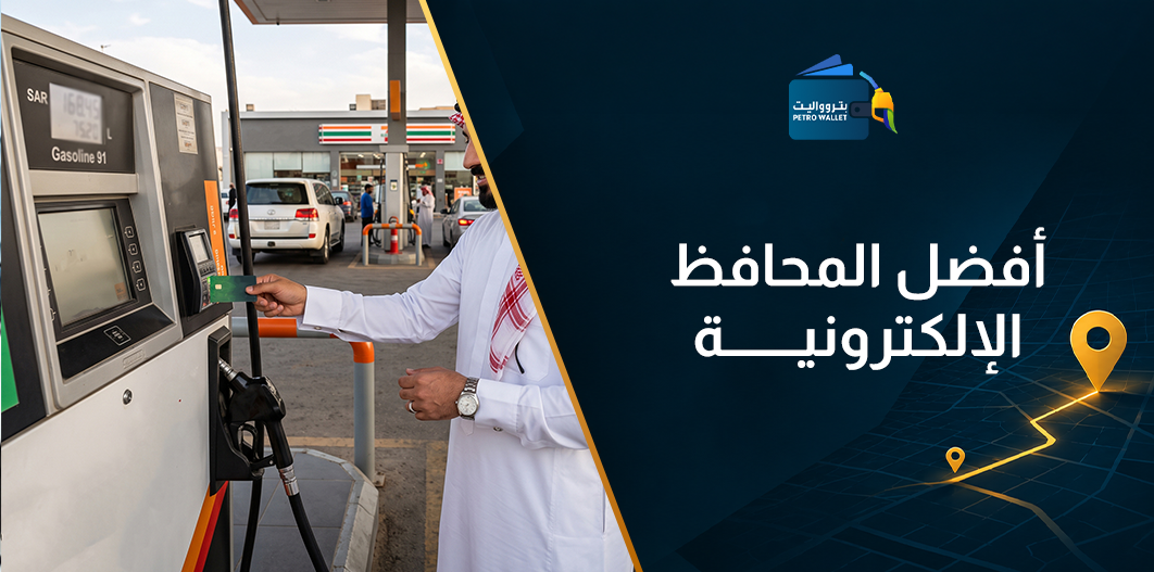 أفضل المحافظ الإلكترونية