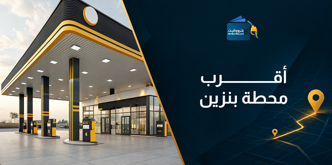 أقرب محطة بنزين