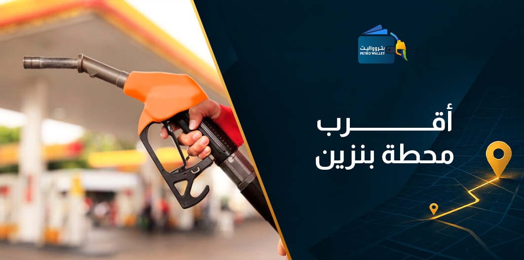 أقرب محطة بنزين