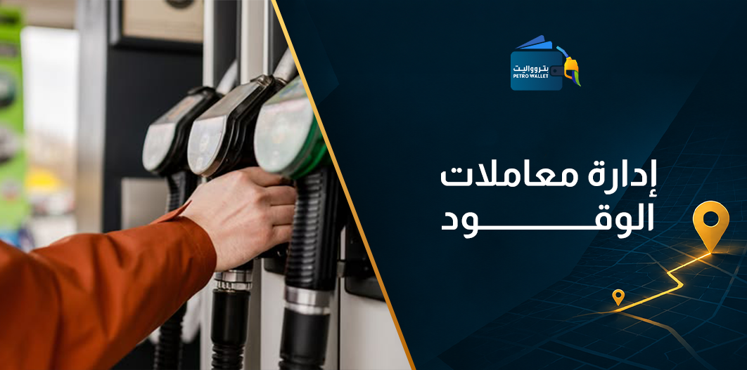 إدارة معاملات الوقود
