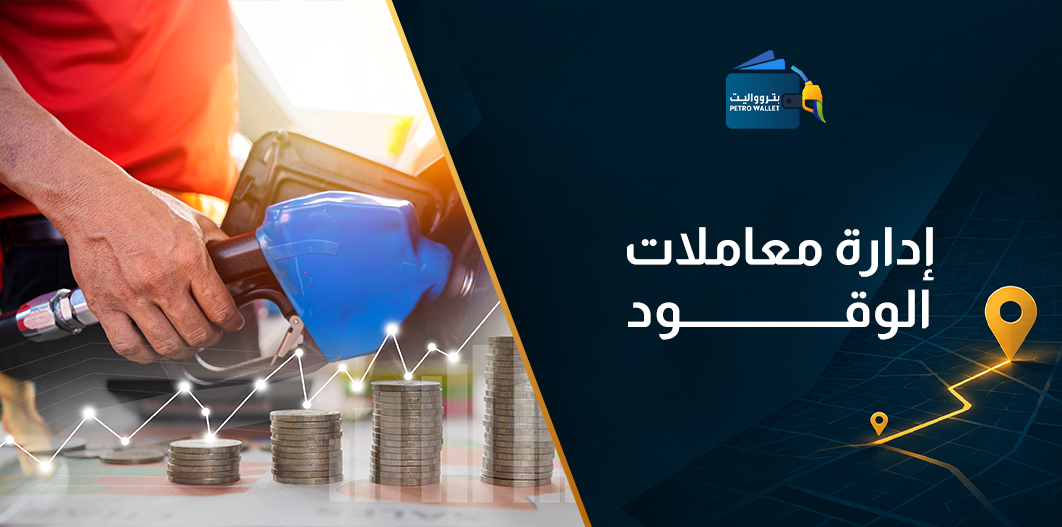 إدارة معاملات الوقود