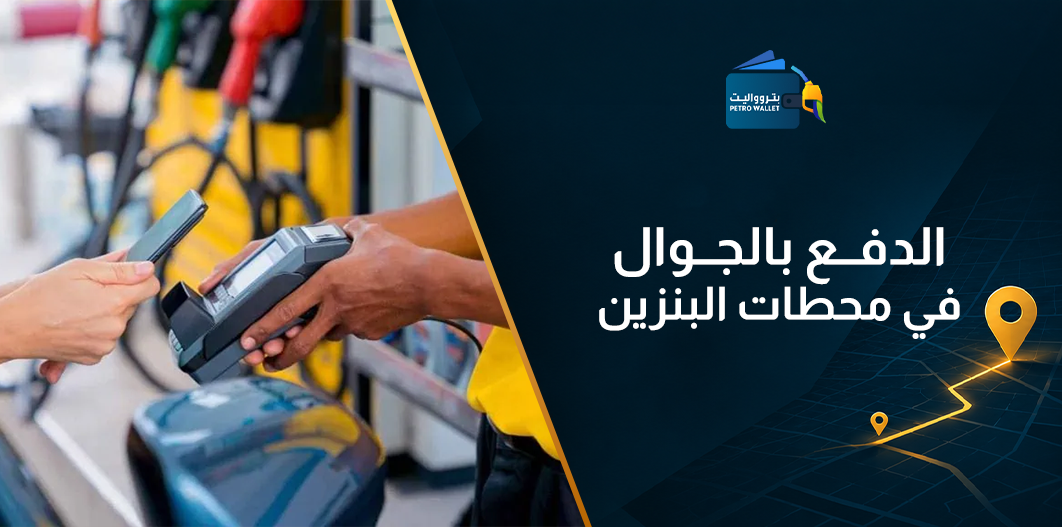 الدفع بالجوال في محطات البنزين