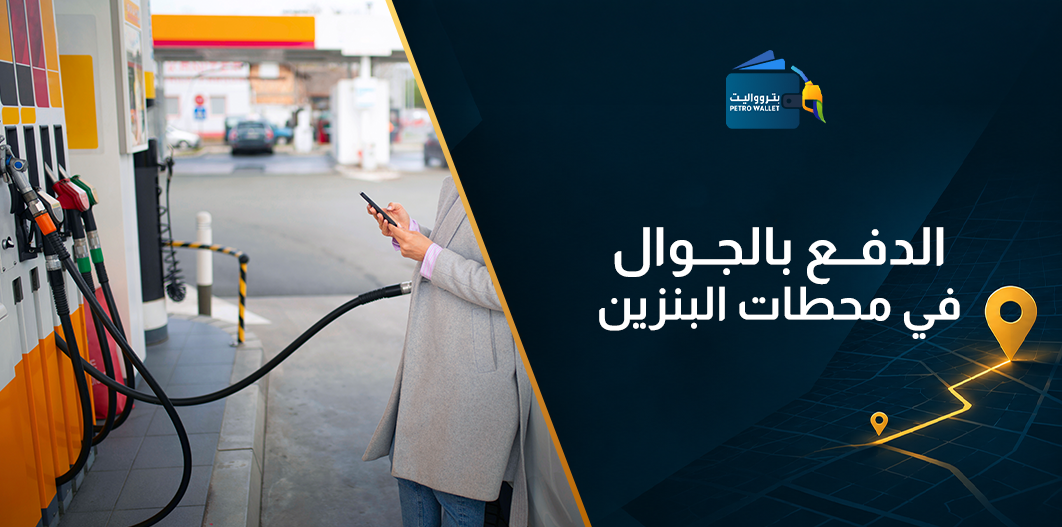 الدفع بالجوال في محطات البنزين