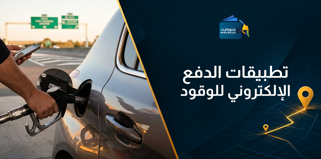 تطبيقات الدفع الإلكتروني للوقود