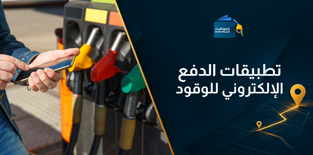تطبيقات الدفع الإلكتروني للوقود