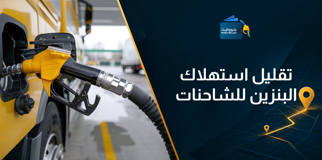 تقليل استهلاك البنزين للشاحنات