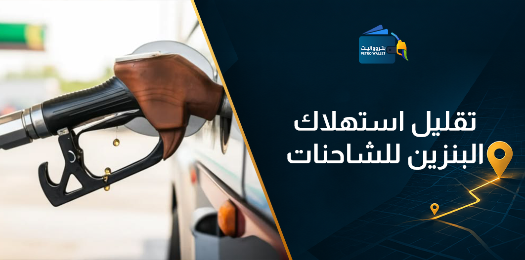 تقليل استهلاك البنزين للشاحنات