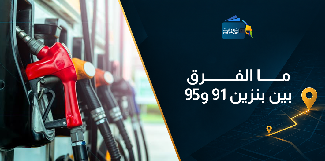ما الفرق بين بنزين 91 و95