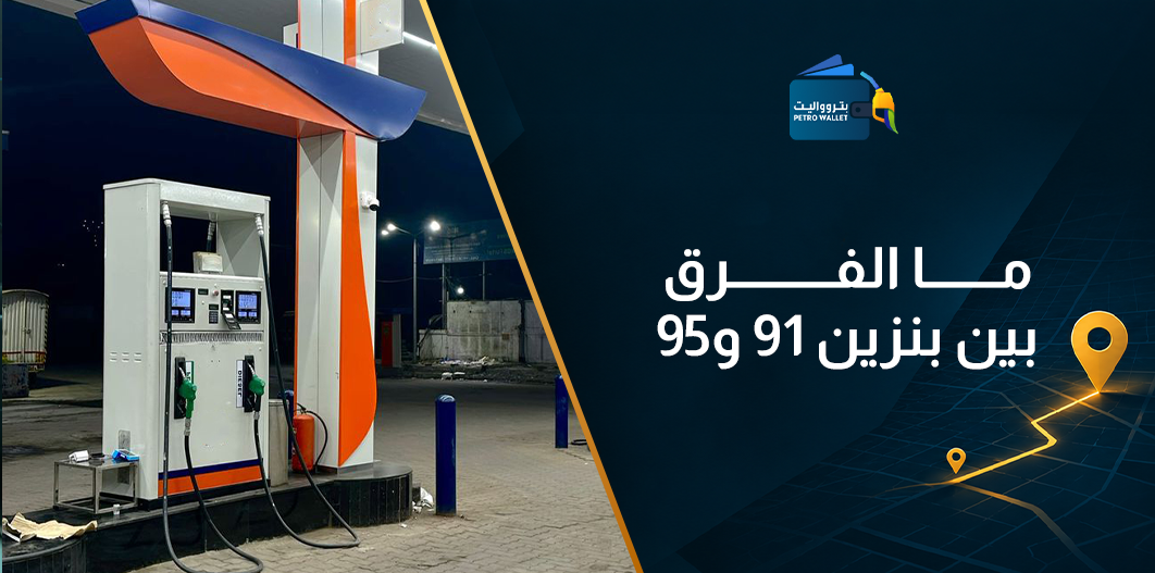 ما الفرق بين بنزين 91 و95
