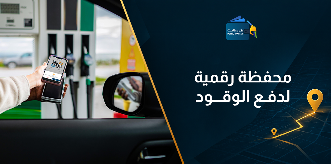 محفظة رقمية لدفع الوقود