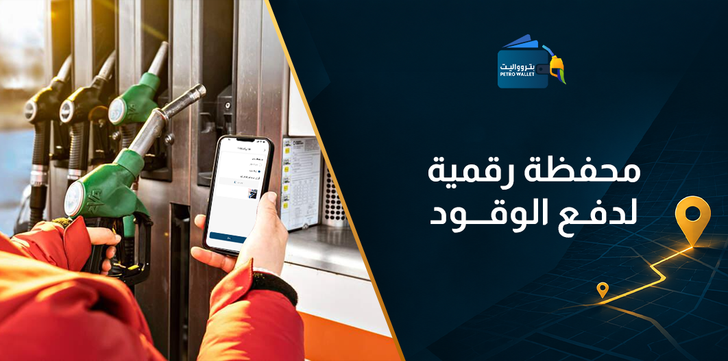 محفظة رقمية لدفع الوقود